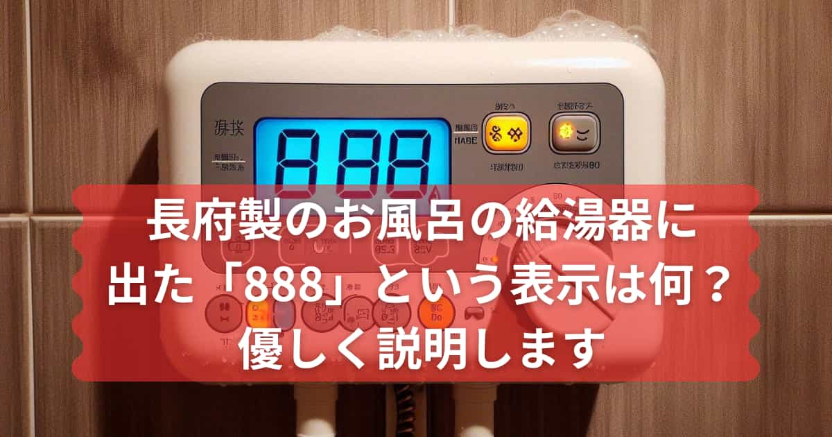 お風呂の給湯器に出た888というエラーコードについて説明するメイン画像