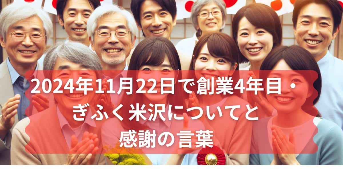 創業4年目を迎えた「ぎふく米沢」を紹介するメイン画像