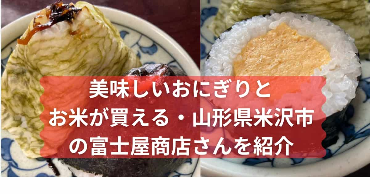 山形県米沢市の富士屋商店さんを紹介するメイン画像