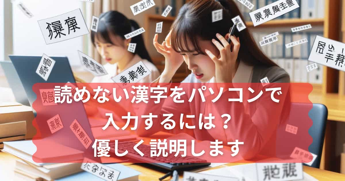 読めない漢字をパソコンで入力する方法について説明するメイン画像