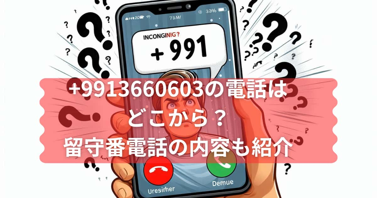 +991から始まる電話番号について紹介するメイン画像