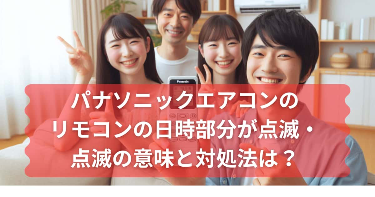 パナソニックエアコンのリモコンの日時部分が点滅した際の対処法について説明するメイン画像