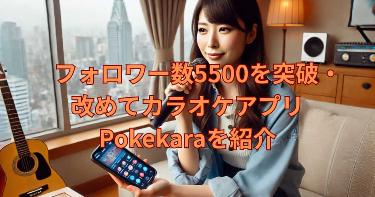 カラオケアプリPokekaraを改めて紹介するメイン画像
