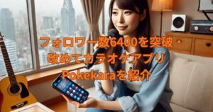 カラオケアプリPokekaraを改めて紹介するメイン画像