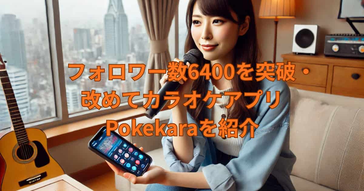 カラオケアプリPokekaraを改めて紹介するメイン画像