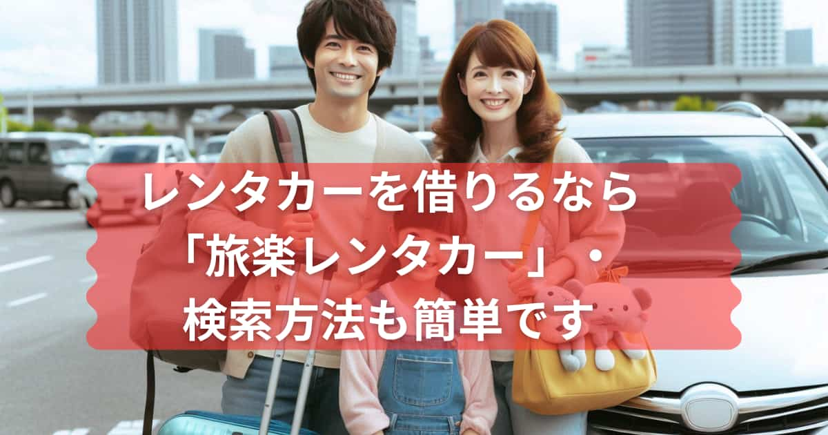 旅楽レンタカーのサイトを紹介するメイン画像