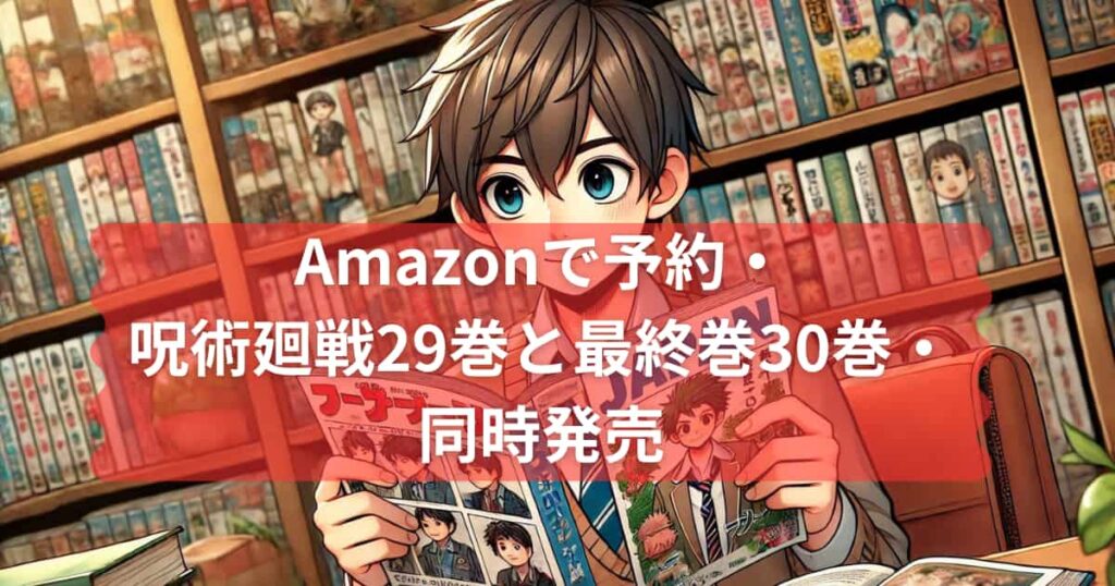 コミック呪術廻戦29巻と30巻について紹介するメイン画像