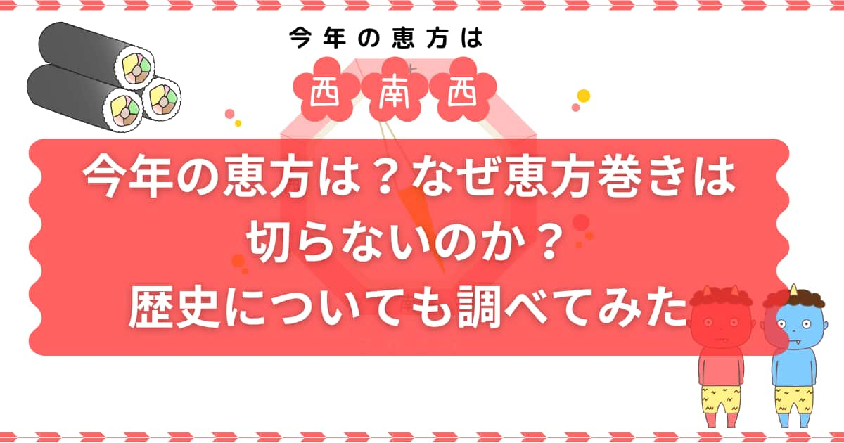 恵方巻きについて説明するメイン画像