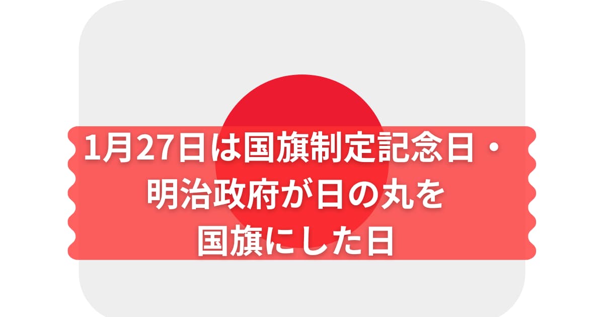 国旗制定記念日について説明するメイン画像