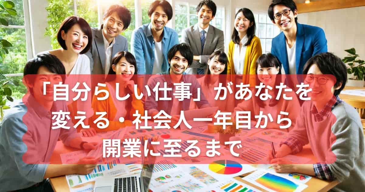 社会人一年目から開業に至るまでを紹介するメイン画像