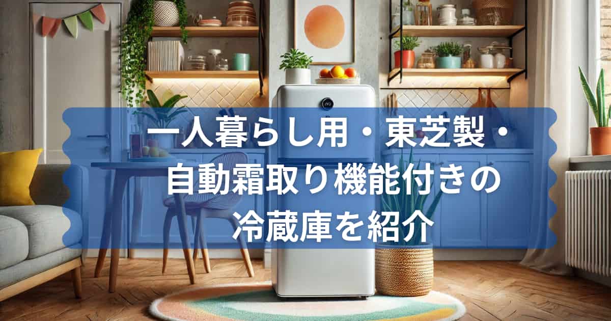 東芝製の一人暮らし用冷蔵を紹介するメイン画像