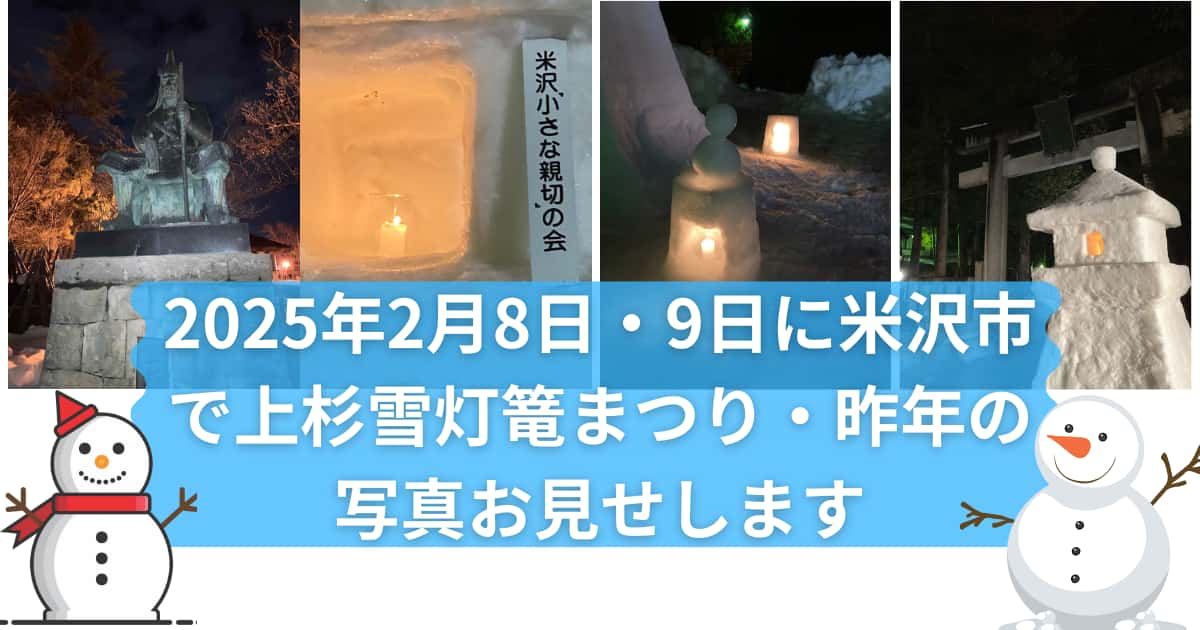 上杉雪灯篭まつり2025について紹介するメイン画像