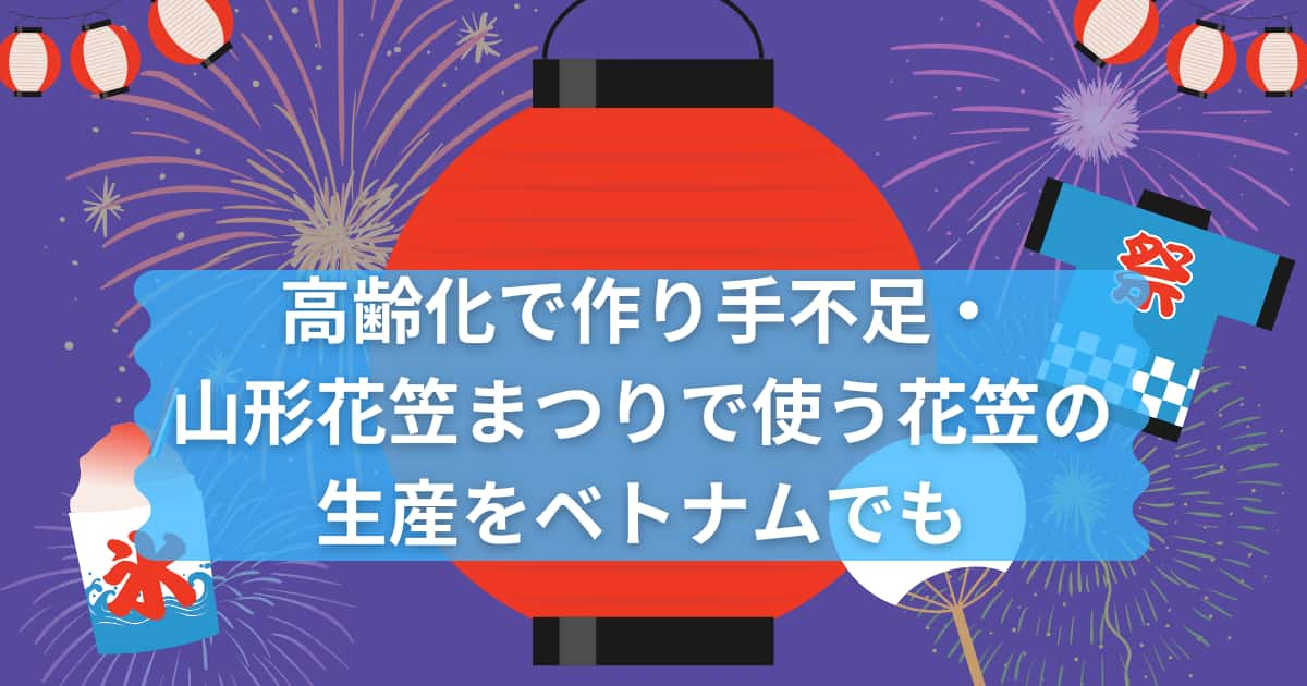 山形花笠まつりで使う花笠をベトナムでも作ることになった経緯を説明するメイン画像