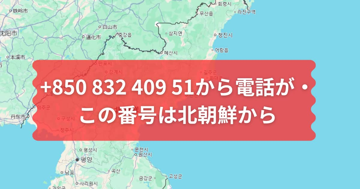 北朝鮮からの電話について説明するメイン画像