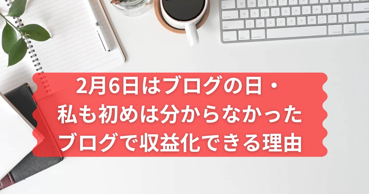 ブログの日について説明するメイン画像