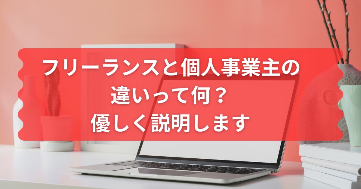 フリーランスと個人事業主の違いについて説明するメイン画像