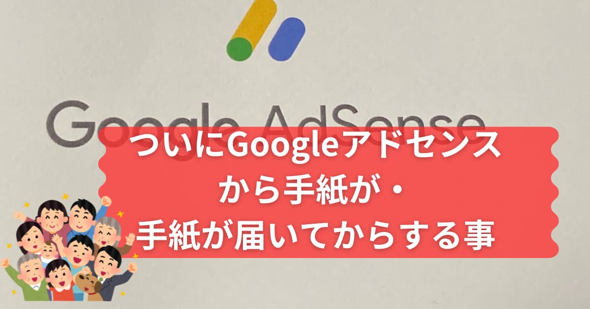 Googleアドセンスからの手紙について説明するメイン画像