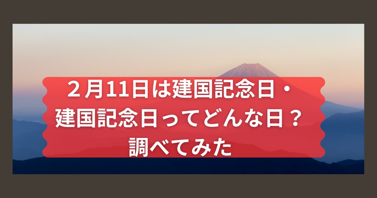 2月11日の建国記念日について説明するメイン画像