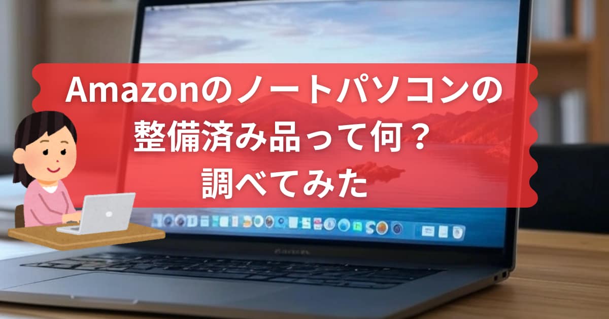 Amazonのノートパソコンの整備済み品について説明しているメイン画像