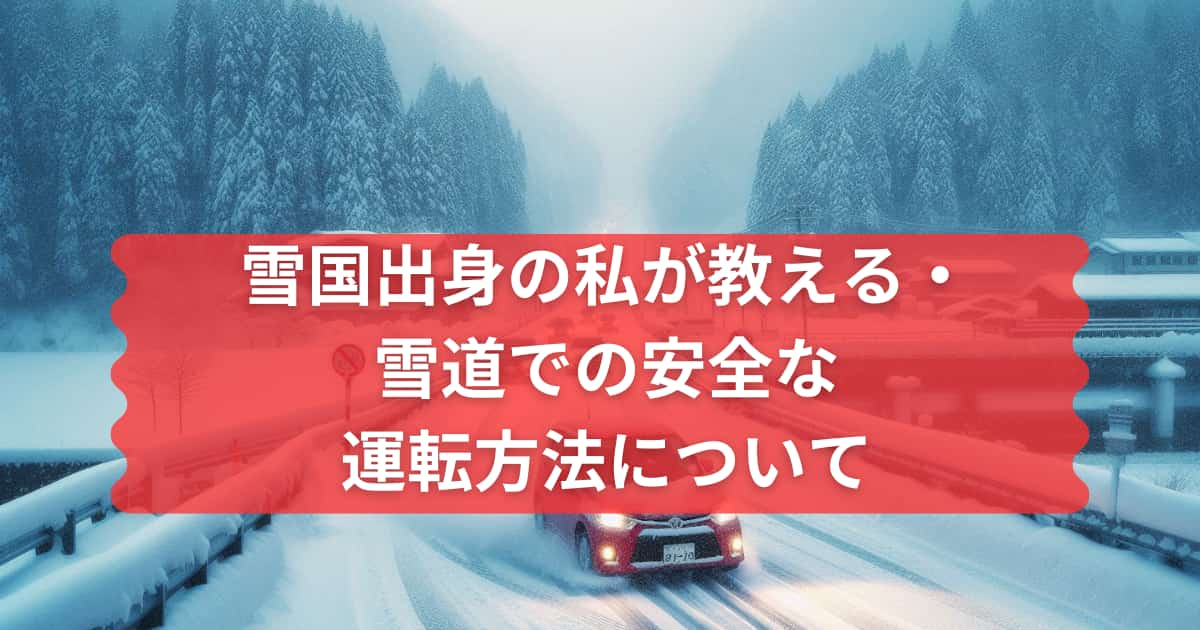 雪道での安全な運転方法について教えるメイン画像