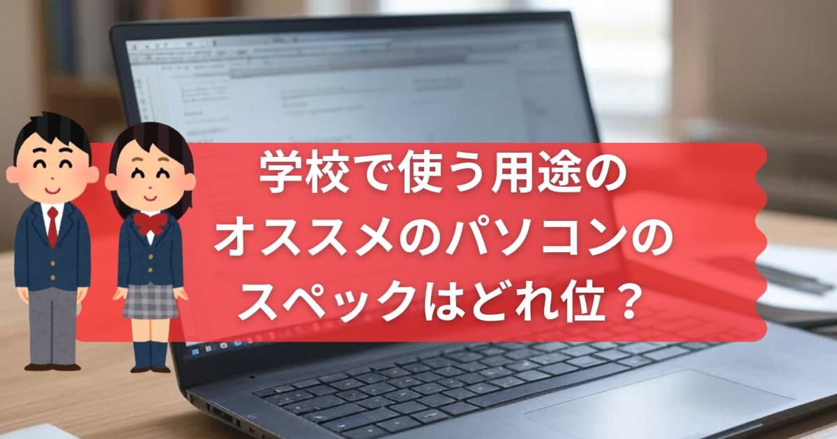 学校用のパソコンのスペックについて説明するメイン画像