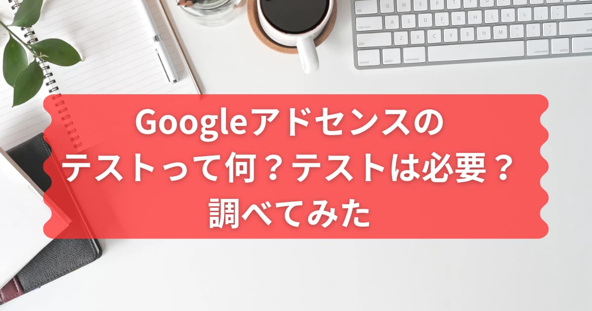 Googleアドセンスのテストについて説明するメイン画像