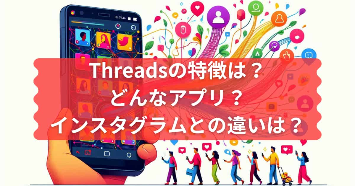 Threadsについて説明するメイン画像