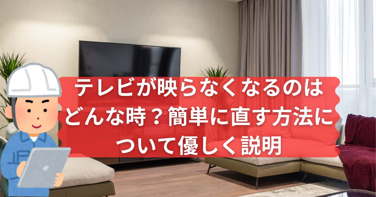 テレビが映らなくなる場合について説明するメイン画像