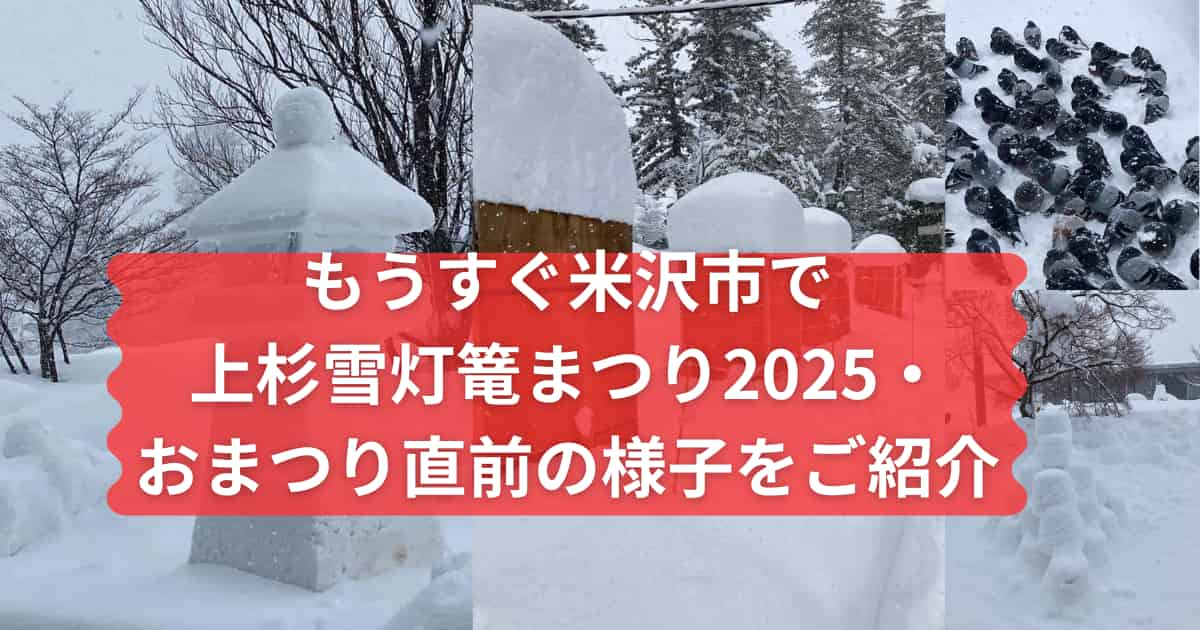 上杉雪灯篭まつり2025直前の様子を伝えるメイン画像