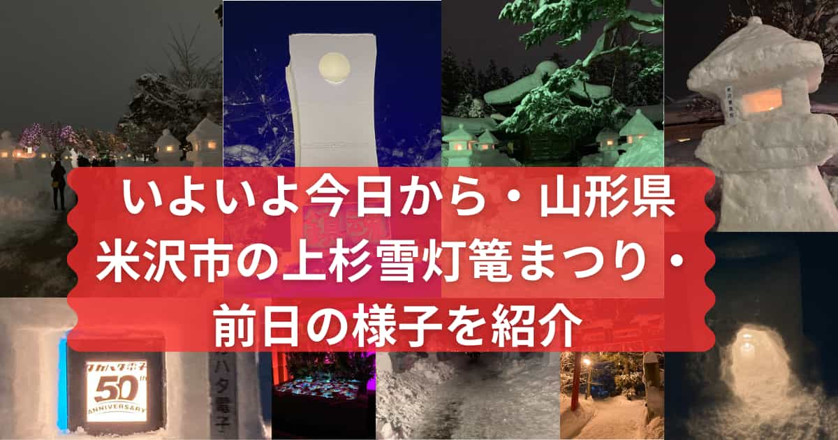 上杉雪灯篭まつりのプレ点灯を紹介するメイン画像