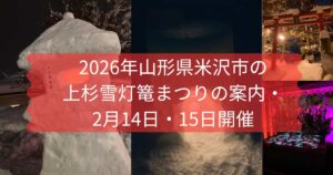 2025年上杉雪灯篭まつりのプレ点灯を紹介するメイン画像