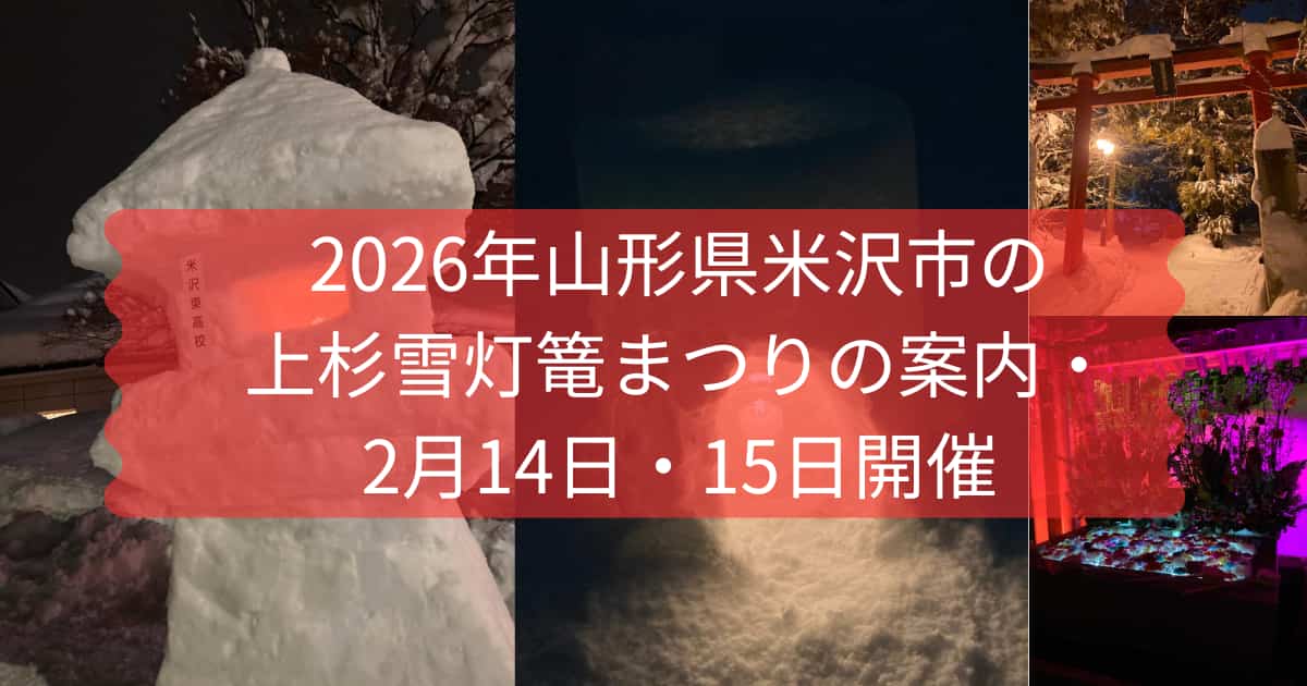 2025年上杉雪灯篭まつりのプレ点灯を紹介するメイン画像