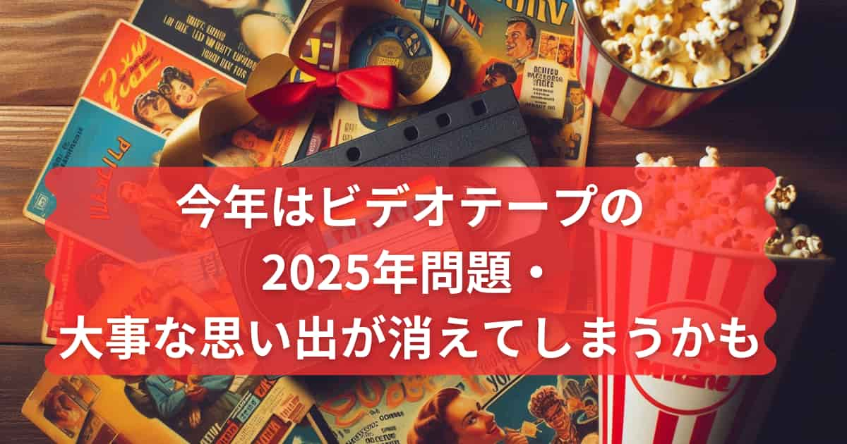 ビデオテープの2025年問題について説明するメイン画像