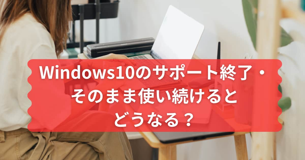 Windows10のサポートが終了する事について説明するメイン画像