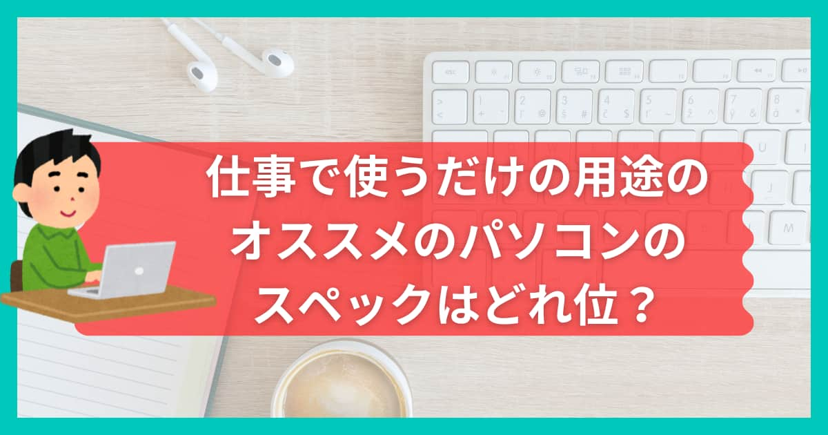 仕事で使うパソコンのスペックについて説明するメイン画像