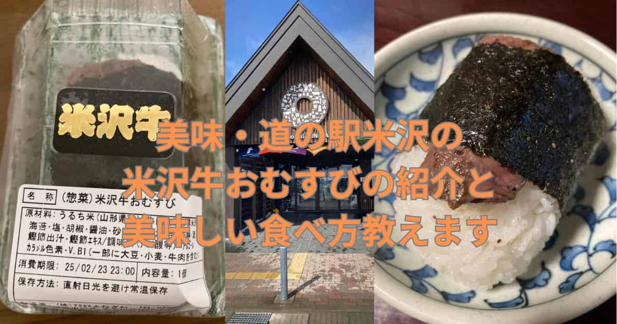 道の駅米沢の米沢牛おむすびについて紹介するメイン画像