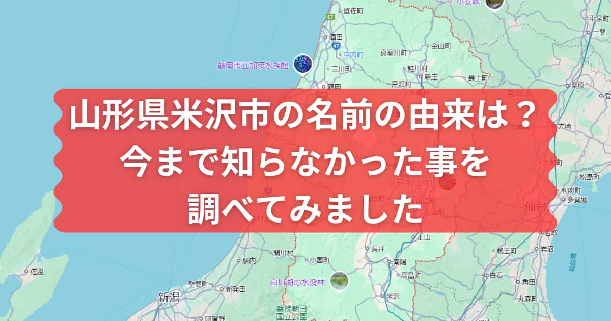 山形県米沢市の名前の由来について説明するメイン画像