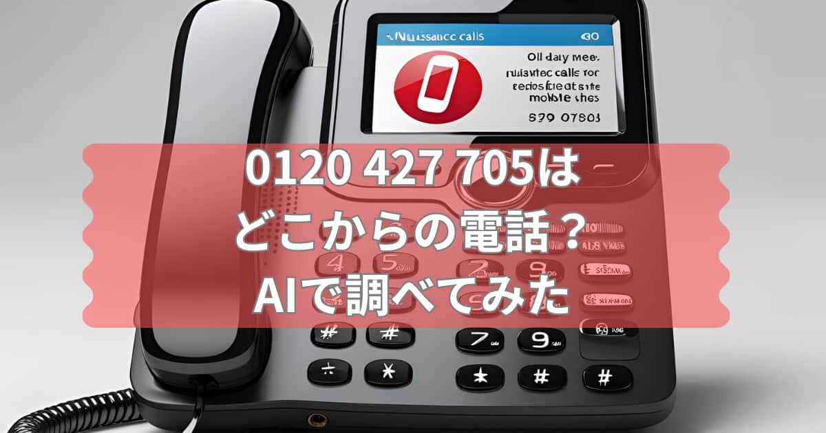 0120 427 705はどこからの電話かAIで調べた結果を案内するメイン画像