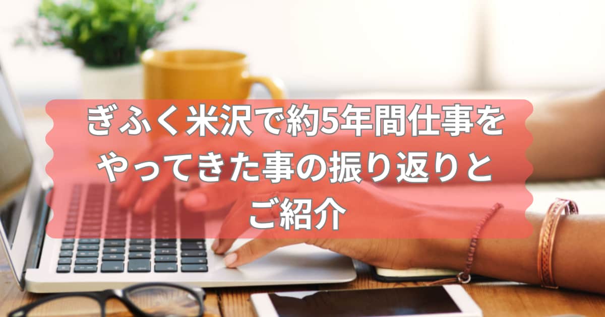 ぎふく米沢5年間の振り返りと仕事を紹介するメイン画像