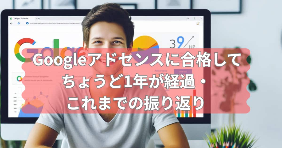 Googleアドセンスに合格して1年が経過して、それを振り返るメイン画像