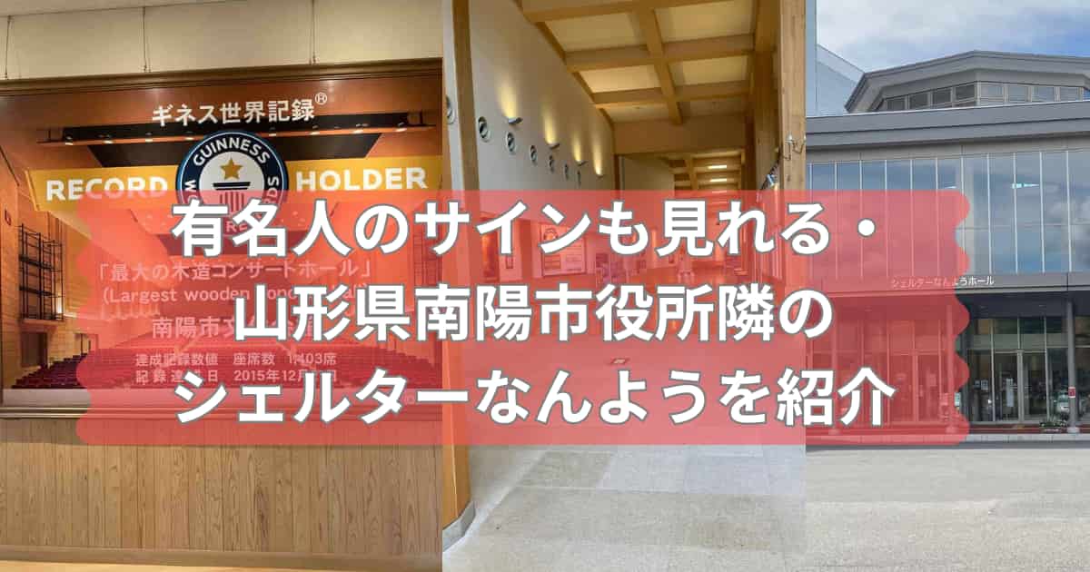 山形県南陽市にあるシェルターなんようを紹介するメイン画像