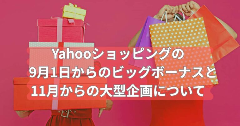 Yahooショッピングの9月1日からのビッグボーナスと11月からの大型企画について