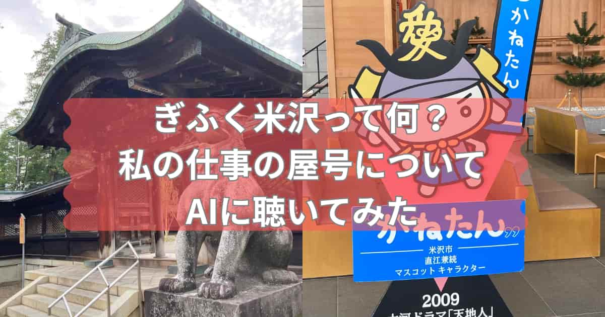 ぎふく米沢についてAIに聴いてみた結果を紹介するメイン画像