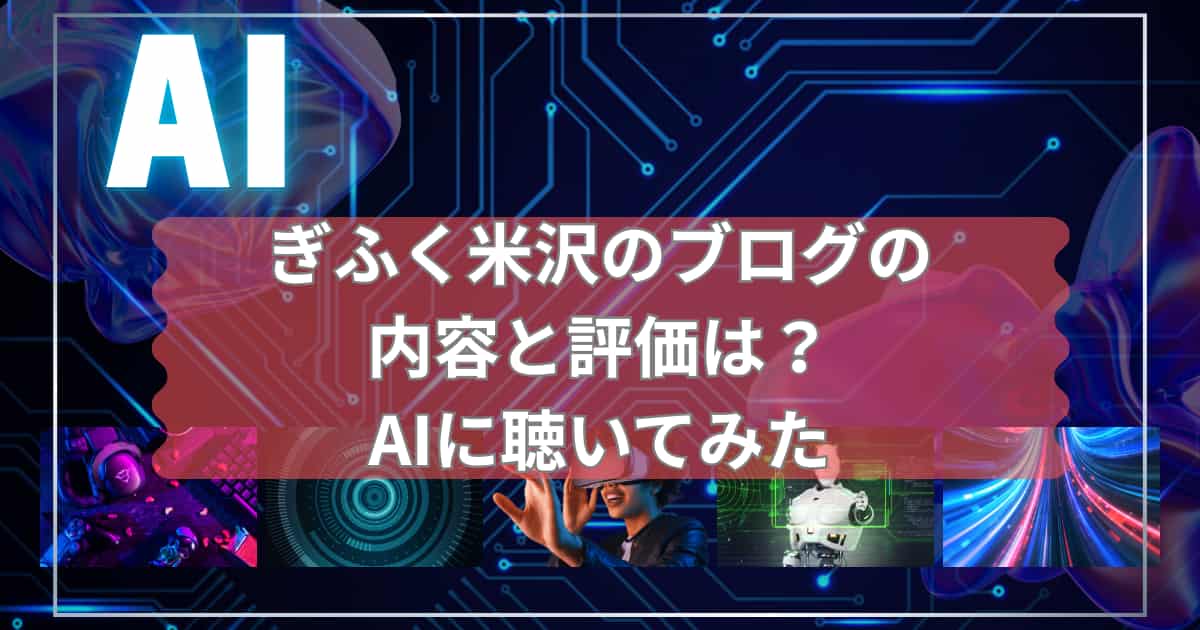 ぎふく米沢のブログの内容と評価をAIに聴いた結果を紹介するメイン画像