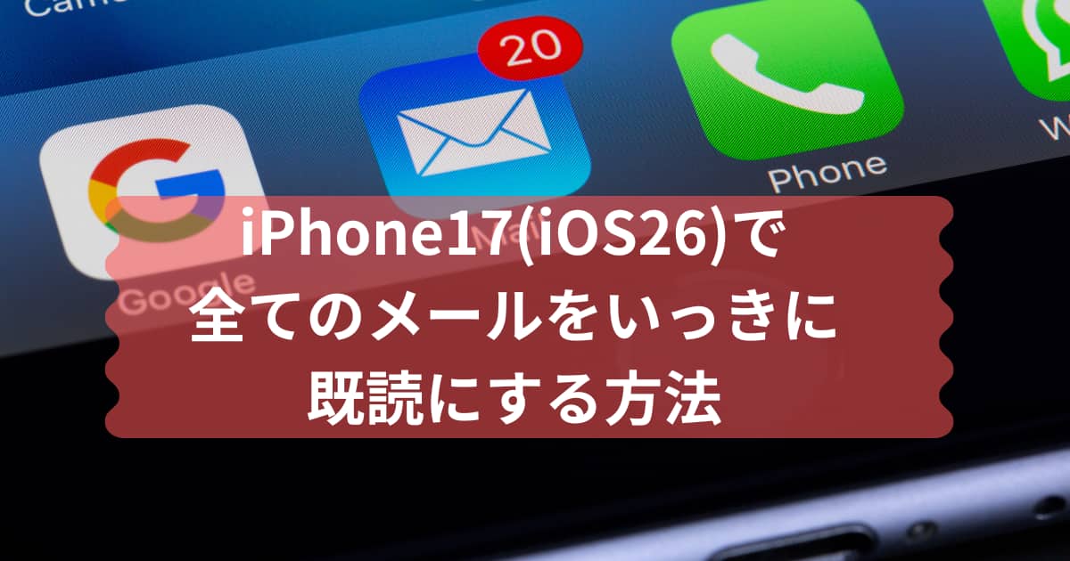 iPhone17(iOS26)で全てのメールをいっきに既読にする方法について説明するメイン画像