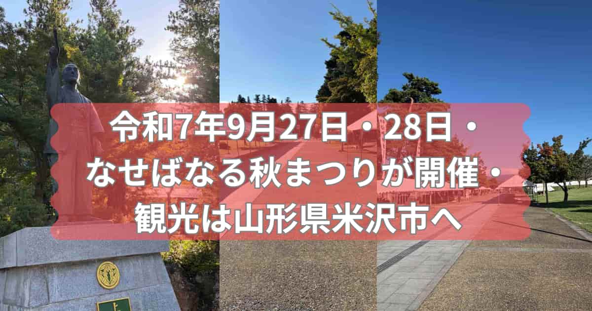 なせばなる秋まつりを紹介するメイン画像