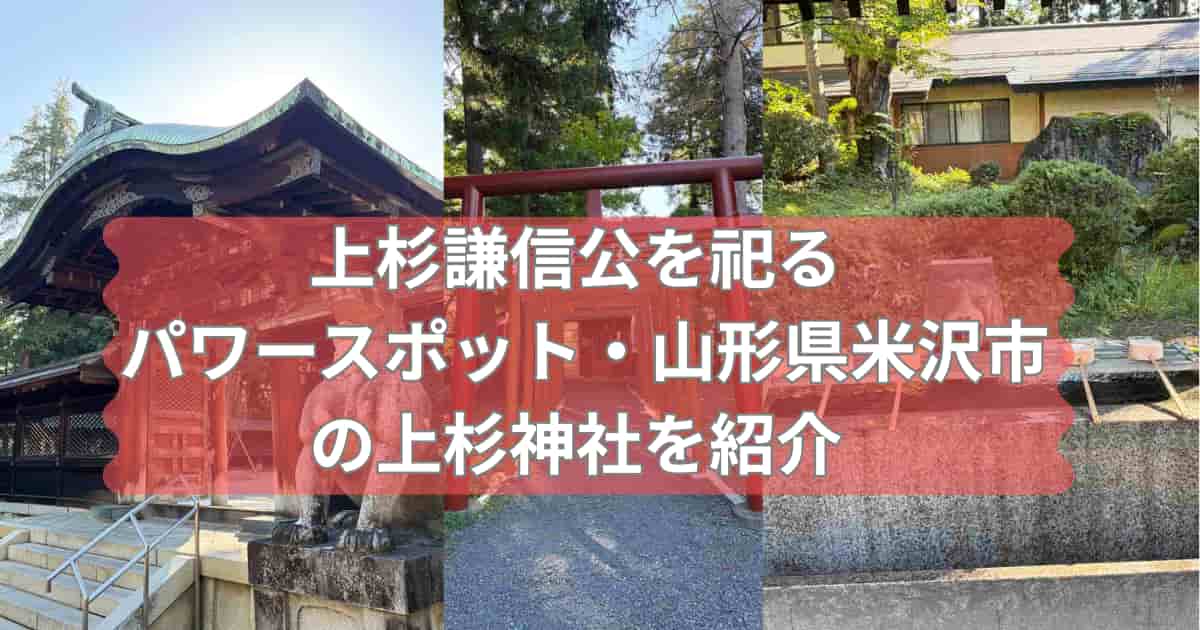 山形県米沢市の上杉神社を紹介するメイン画像