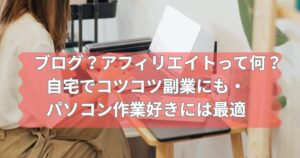 ブログとアフィリエイトについて説明するメイン画像