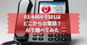 03-4464-0321はどこからの電話かAIで調べた結果を伝えるメイン画像
