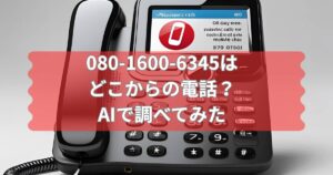 080-1600-6345はどこからの電話かAIで調べた結果を伝えるメイン画像